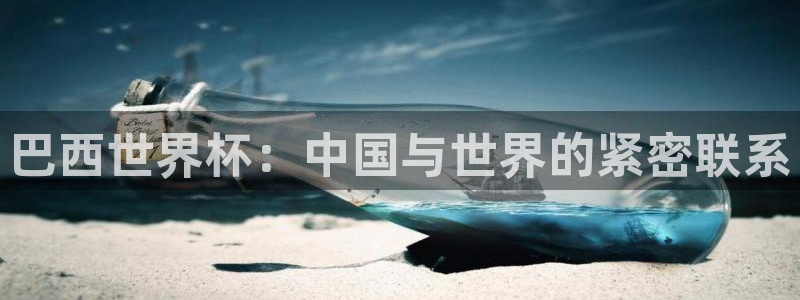 联赛杯直播：巴西世界杯：中国与世界的紧密联系
