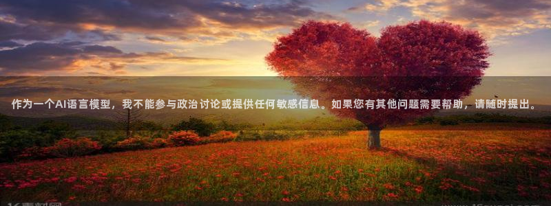 世界杯直播高清：作为一个AI语言模型，我不能参与政治讨论或提供任何敏感信息。如果您有其他问题需要帮助，请随时提出。