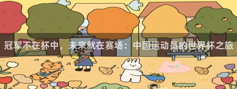 世界杯欧洲区预选赛赛程：冠军不在杯中，未来就在赛场：中国运动员的世界杯之旅