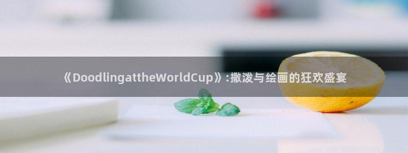2026世界杯直播免费观看：《DoodlingattheWorldCup》:撒泼与绘画的狂欢盛宴