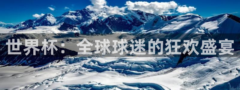 男足世界杯预选赛赛程：世界杯：全球球迷的狂欢盛宴